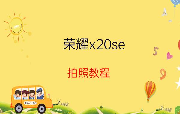 荣耀x20se 拍照教程 荣耀x20se手电筒有快捷键设置吗？